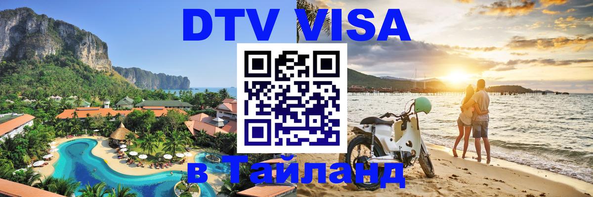 Стоимость и условия DTV визы — оформление в Таиланд под ключ - Новокузнецк  21.11.2025 