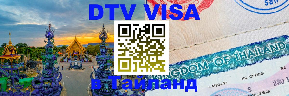 Destination Thailand Visa (DTV виза) 