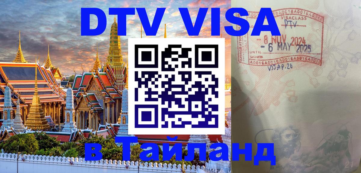 Электронная виза DTV в Тайланд Новокузнецк 